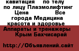 Lpg  кавитация Rf по телу Rf по лицу Плазмолифтинг › Цена ­ 300 000 - Все города Медицина, красота и здоровье » Аппараты и тренажеры   . Крым,Бахчисарай